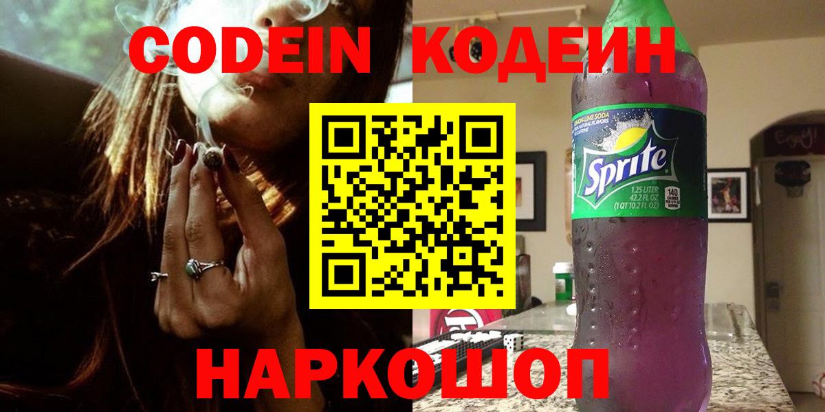 Codein напиток Lean (лин)  Вход с VPN  Кудымкар 