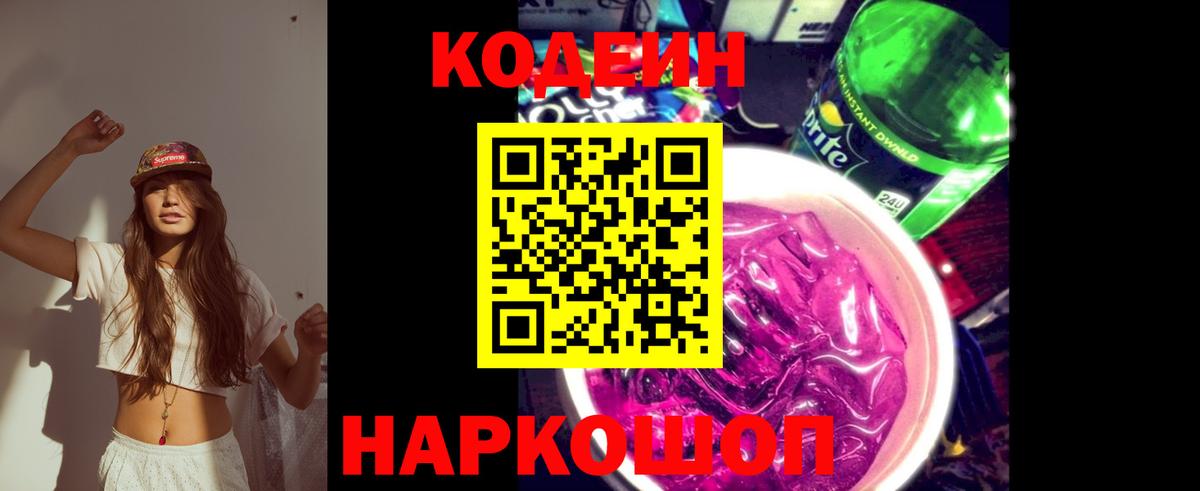 Кодеин Purple Drank Кудымкар