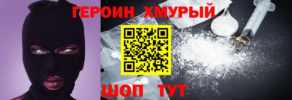 ГЕРОИН хмурый Кудымкар